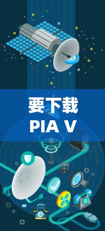 要下载PIA VPN的电脑端软件,可以按照以下步骤操作 要下载PIA VPN的电脑端软件,可以按照以下步骤操作