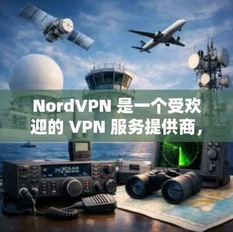 NordVPN 是一个受欢迎的 VPN 服务提供商，以下是对其的详细分析