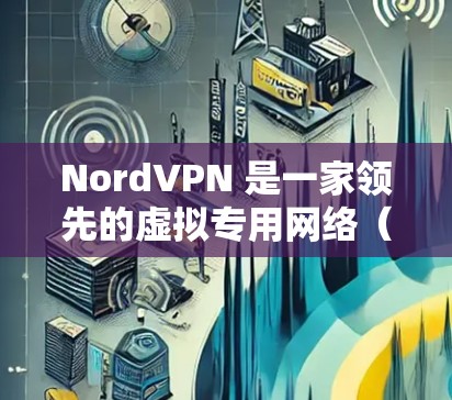 NordVPN 是一家领先的虚拟专用网络（VPN）服务提供商，深受用户喜爱。以下是 NordVPN 的真实体验测评，涵盖其优点、缺点以及实际使用中的表现
