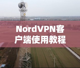 NordVPN客户端使用教程