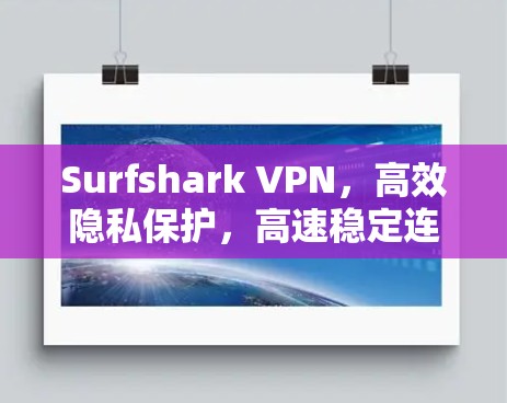 Surfshark VPN，高效隐私保护，高速稳定连接