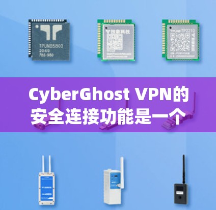 CyberGhost VPN的安全连接功能是一个综合性的工具，旨在保护用户在公共Wi-Fi环境下的网络安全。以下是对这一功能的详细分析