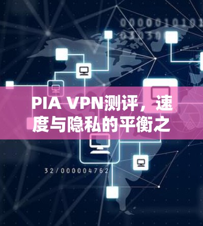 PIA VPN测评,速度与隐私的平衡之道