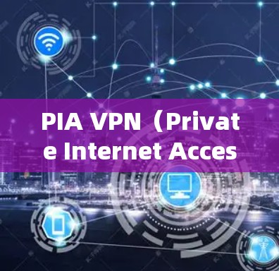 PIA VPN（Private Internet Access）是一款流行的虚拟专用网络服务提供商，支持多平台安装，包括Windows、Mac、iOS和Android。以下是安装最新APP的步骤