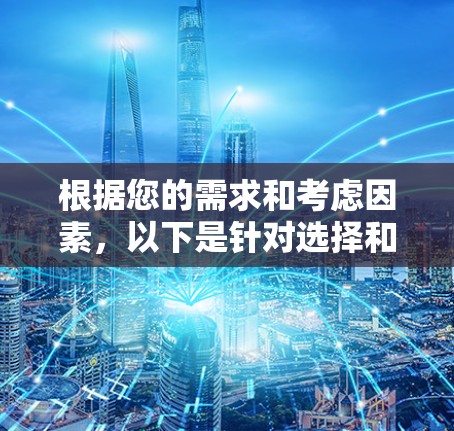 根据您的需求和考虑因素，以下是针对选择和使用VPN应用程序的分步指南