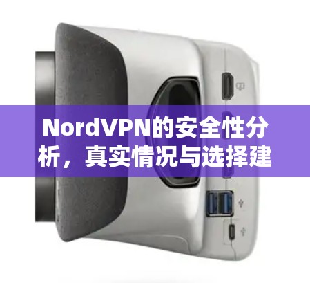 NordVPN的安全性分析，真实情况与选择建议