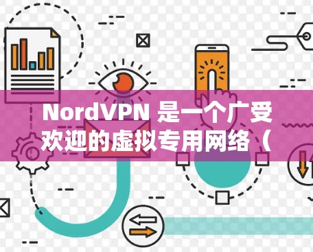 NordVPN 是一个广受欢迎的虚拟专用网络（VPN）服务提供商，旨在保护用户的网络隐私和安全。对于寻找合适的电脑客户端，以下是关于 NordVPN 的详细分析和推荐