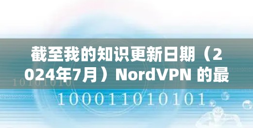 截至我的知识更新日期（2024年7月）NordVPN 的最新版本可能是 v6.3.8 或更高版本。具体版本号和更新内容可以通过以下方式获取