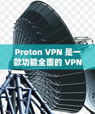 Proton VPN 是一款功能全面的 VPN 工具，适合需要高安全性和隐私保护的用户。以下是对其的详细分析和总结