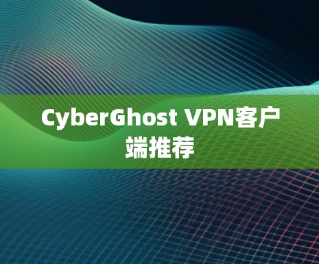CyberGhost VPN客户端推荐
