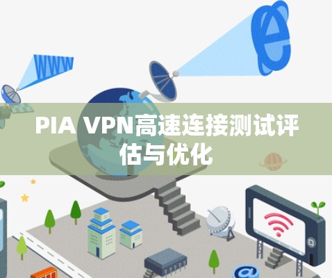 PIA VPN高速连接测试评估与优化