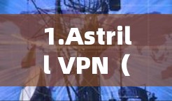 1.Astrill VPN（推荐）