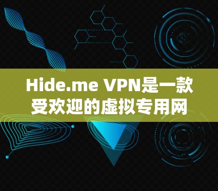 Hide.me VPN是一款受欢迎的虚拟专用网络(VPN)服务,旨在为用户提供匿名性和隐私保护。以下是关于其可靠性的详细分析和建议 Hide.me VPN是一款受欢迎的虚拟专用网络(VPN)服务,旨在为用户提供匿名性和隐私保护。以下是关于其可靠性的详细分析和建议