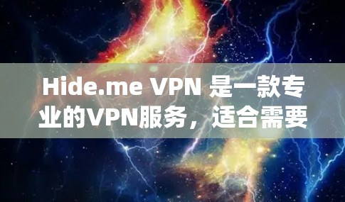 Hide.me VPN 是一款专业的VPN服务，适合需要保护隐私和绕过网络限制的用户。以下是对Hide.me VPN的详细分析和总结