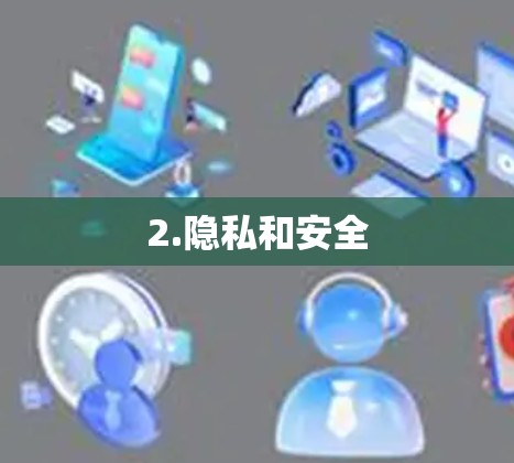 2.隐私和安全