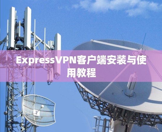 ExpressVPN客户端安装与使用教程