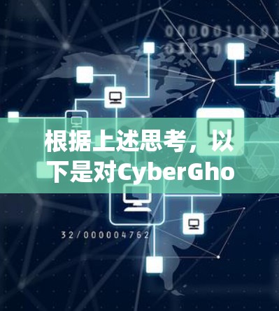 根据上述思考，以下是对CyberGhost VPN可靠性的详细分析和建议