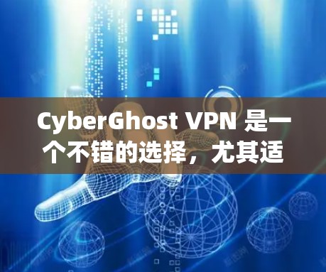 CyberGhost VPN 是一个不错的选择,尤其适合在苹果设备上使用。以下是关于其苹果客户端的详细分析和推荐
