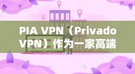PIA VPN（PrivadoVPN）作为一家高端VPN服务提供商，在稳定性方面表现出色。以下是对其稳定线路体验的详细分析