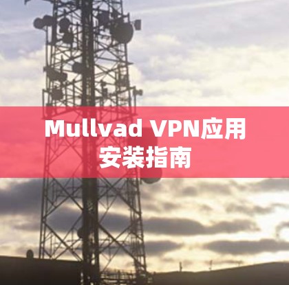Mullvad VPN应用安装指南