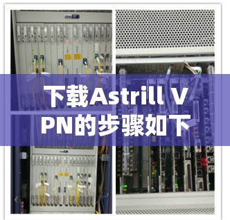 下载Astrill VPN的步骤如下