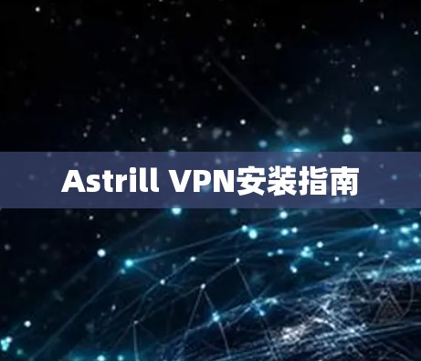 Astrill VPN安装指南