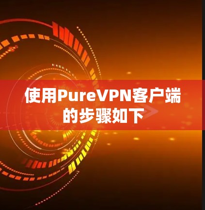 使用PureVPN客户端的步骤如下