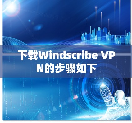 下载Windscribe VPN的步骤如下