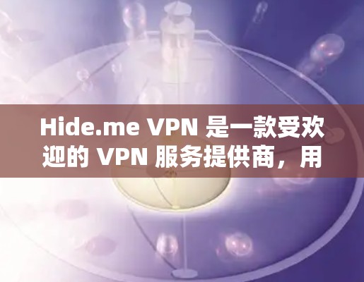 Hide.me VPN 是一款受欢迎的 VPN 服务提供商，用户和专业评测机构对其进行了广泛的评价。以下是一些真实测评和排行的总结，帮助你更好地了解 Hide.me VPN 的表现