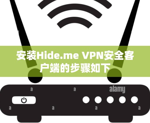 安装Hide.me VPN安全客户端的步骤如下