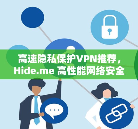 高速隐私保护VPN推荐，Hide.me 高性能网络安全解决方案