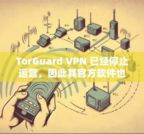 TorGuard VPN 已经停止运营，因此其官方软件也没有更新了。如果你正在寻找替代方案，我可以推荐一些知名且可靠的VPN服务
