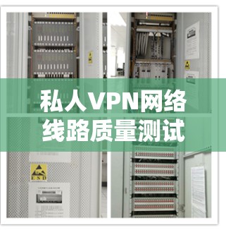 私人VPN网络线路质量测试与分析报告