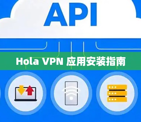 Hola VPN 应用安装指南