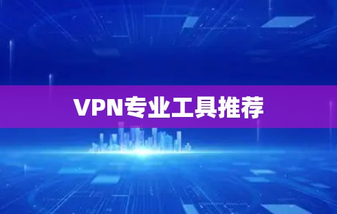 VPN专业工具推荐