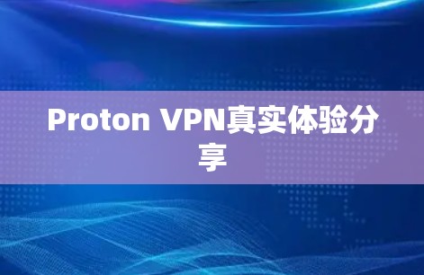 Proton VPN真实体验分享