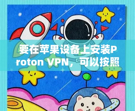 要在苹果设备上安装Proton VPN，可以按照以下步骤操作
