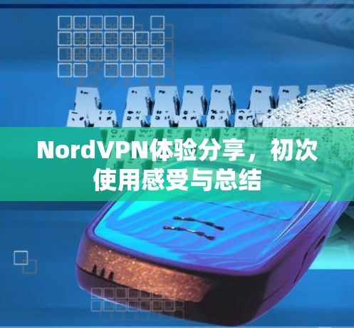 NordVPN体验分享，初次使用感受与总结