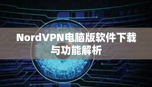 NordVPN电脑版软件下载与功能解析