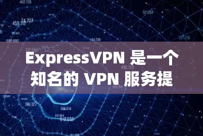 ExpressVPN 是一个知名的 VPN 服务提供商，适用于各种用户，包括普通用户、博主、企业等。以下是对 ExpressVPN 的热门版本的推荐