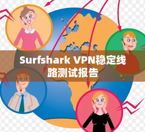 Surfshark VPN稳定线路测试报告