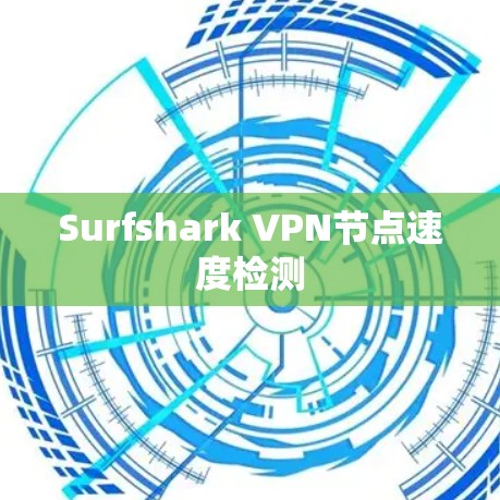 Surfshark VPN节点速度检测