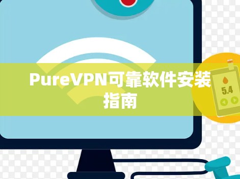 PureVPN可靠软件安装指南