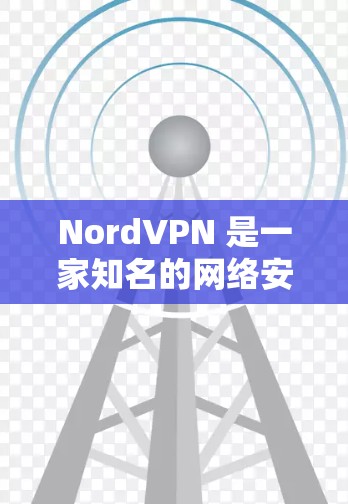 NordVPN 是一家知名的网络安全公司,提供高质量的 VPN 服务和安全客户端。以下是关于 NordVPN 安全客户端的推荐和总结