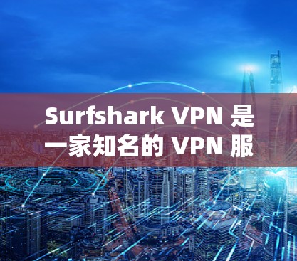 Surfshark VPN 是一家知名的 VPN 服务提供商，其最新版本的应用程序通常会带来性能优化、更多服务器位置、更强的隐私保护功能以及更好的用户体验。以下是一些关于最新版本的推荐和使用指南