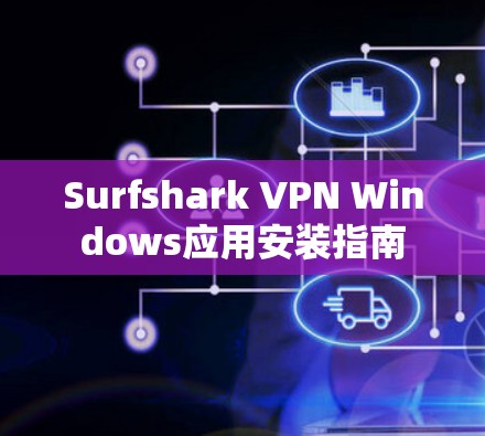 Surfshark VPN Windows应用安装指南