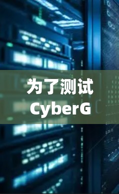 为了测试CyberGhost VPN的速度，您可以按照以下步骤进行