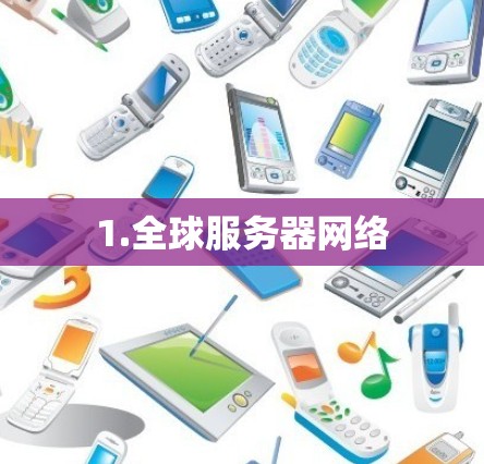 1.全球服务器网络