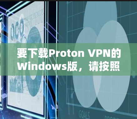要下载Proton VPN的Windows版，请按照以下步骤操作