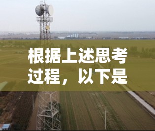 根据上述思考过程，以下是Proton VPN速度的详细分析和结论